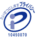 プライバシーマーク